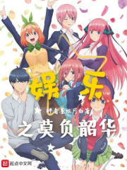 娱乐之莫负韶华