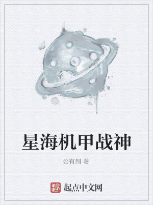 星海机甲战神