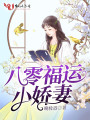 八零福运小娇妻封面图