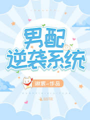 快穿：男配逆袭系统！