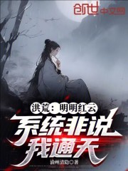 洪荒：明明红云，系统非说我通天