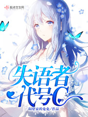 失语者代号C