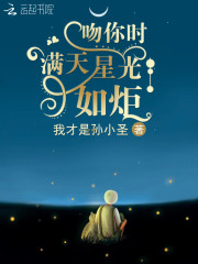 吻你时，满天星光如炬