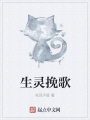 生灵挽歌