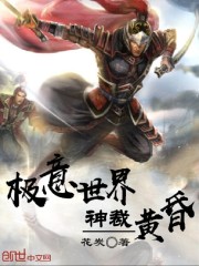 极意世界，神裁黄昏