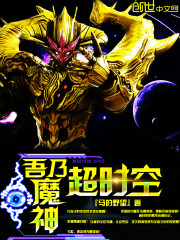 吾乃超时空魔神
