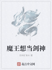 魔王想当剑神