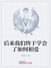 后来，我们终于学会了如何相爱