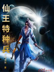 仙王特种兵