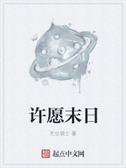 许愿末日