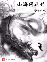 山海问道传