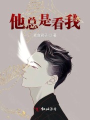 他总是看我