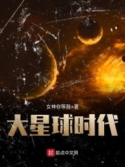 大星球时代