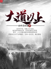 大道以上