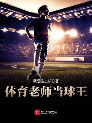 体育老师当球王