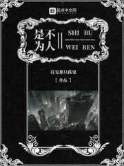 是为不人