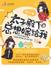 给残暴将军当诱饵