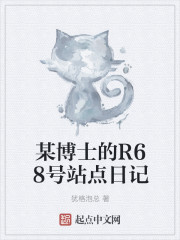 某博士的R68号站点日记