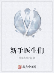新手医生们