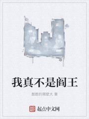 我真不是阎王