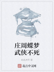 庄周蝶梦，武侠不死