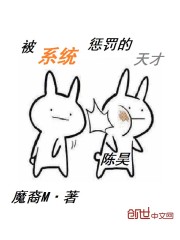被系统惩罚的天才