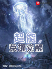 超能，荣耀觉醒