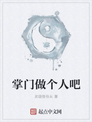 掌门做个人吧