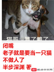 就是要当一只猫不做人了