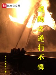 消防之逆行不悔