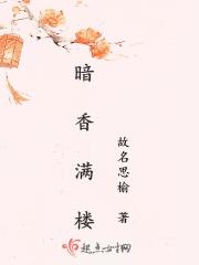 暗香满楼