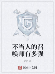 不当人的召唤师有多强