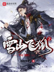 雪山飞狐2