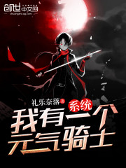 我有一个元气骑士系统