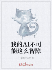 我的AI不可能这么智障
