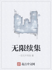 无限续集