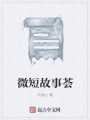 微短故事荟