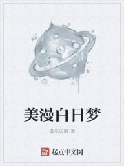 美漫白日梦