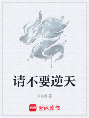 请不要逆天