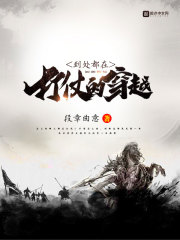 到处都在打仗的穿越