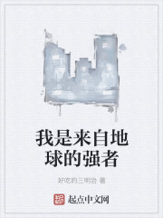 我是来自地球的强者
