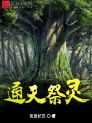 通天祭灵
