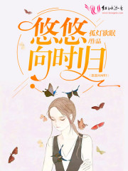 悠悠向时归