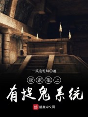 我家祖上有捉鬼系统