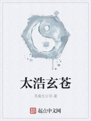 太浩玄苍