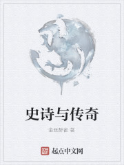 史诗与传奇