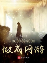 我把林正英做成网游