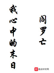 我心中的末日