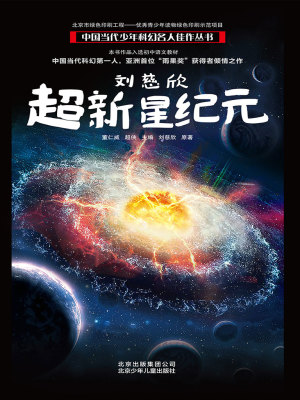 刘慈欣：超新星纪元