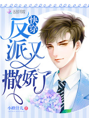 快穿反派，超A的！